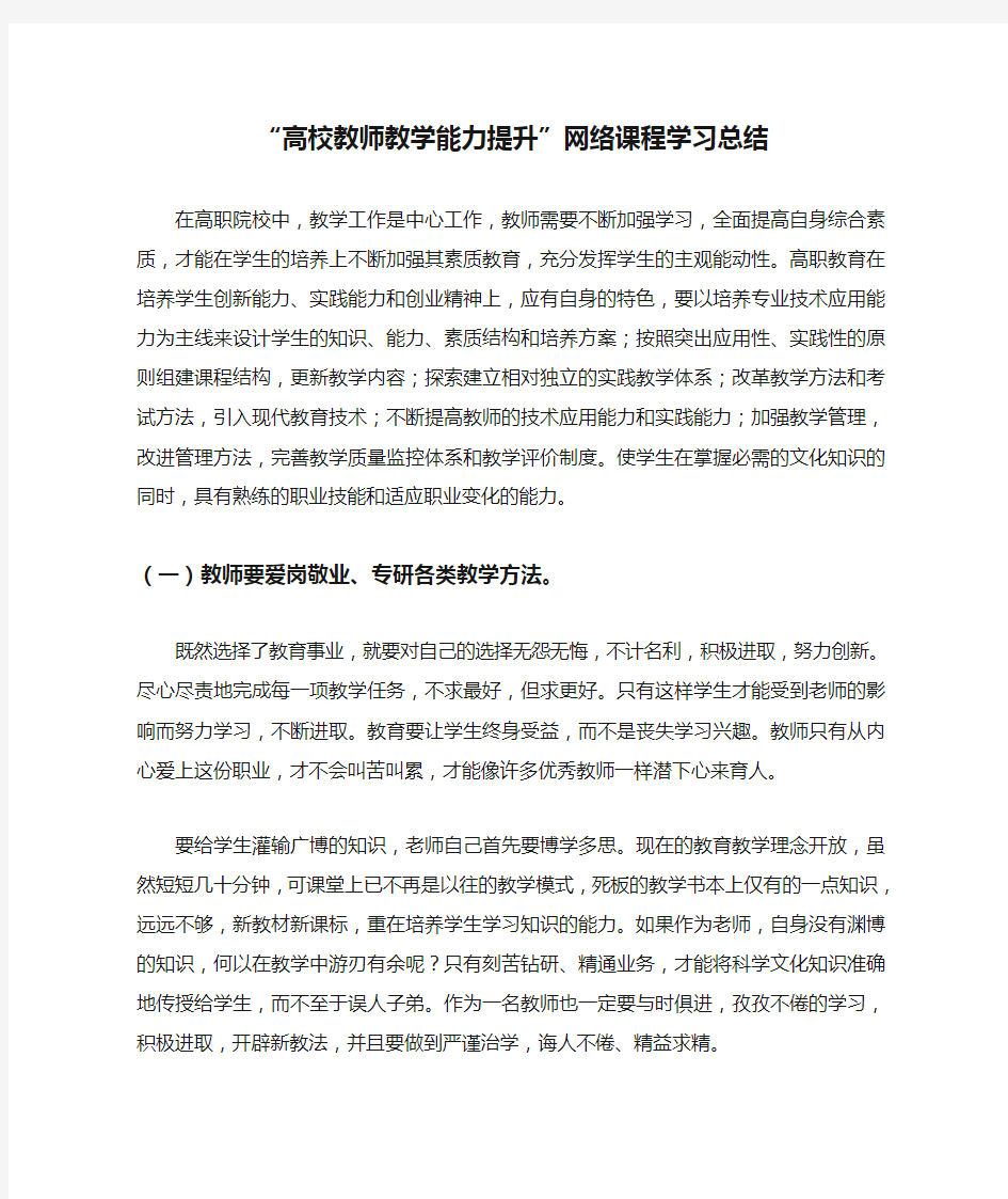 “高校教师教学能力提升”网络课程学习总结