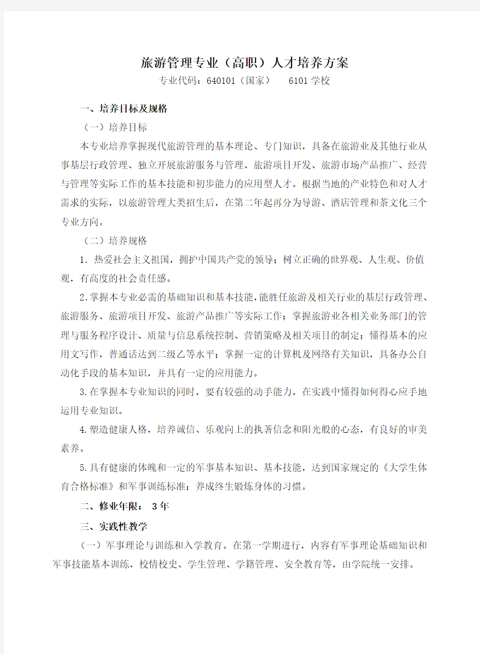 旅游管理专业(高职)人才培养方案讲课教案