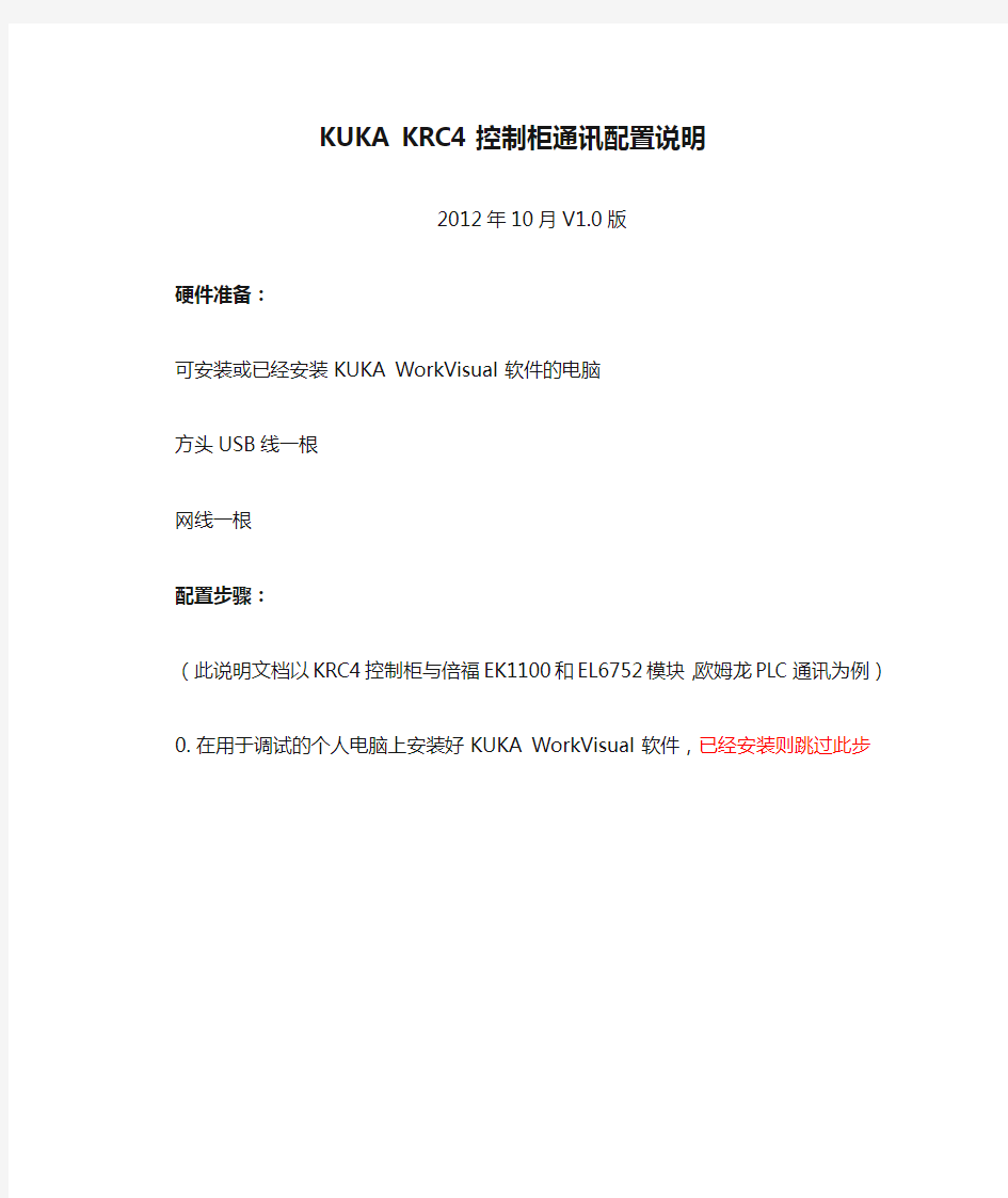 KUKA KRC4控制柜通讯配置说明
