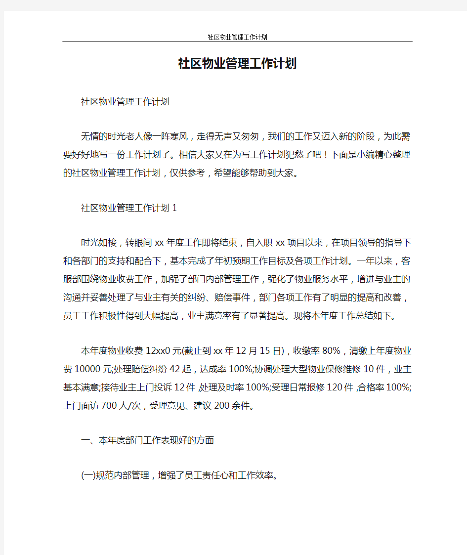 工作计划 社区物业管理工作计划