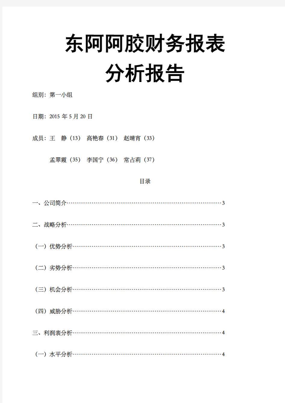 东阿阿胶财务报表分析报告