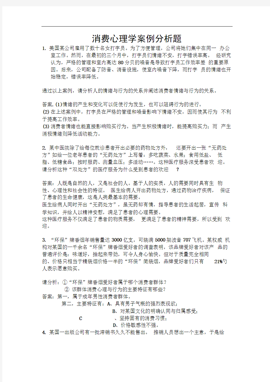 消费心理学案例分析题