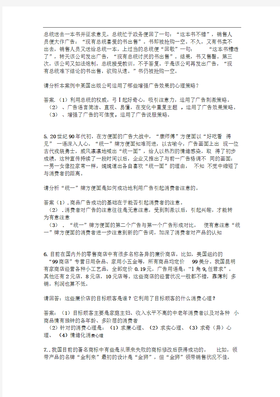 消费心理学案例分析题