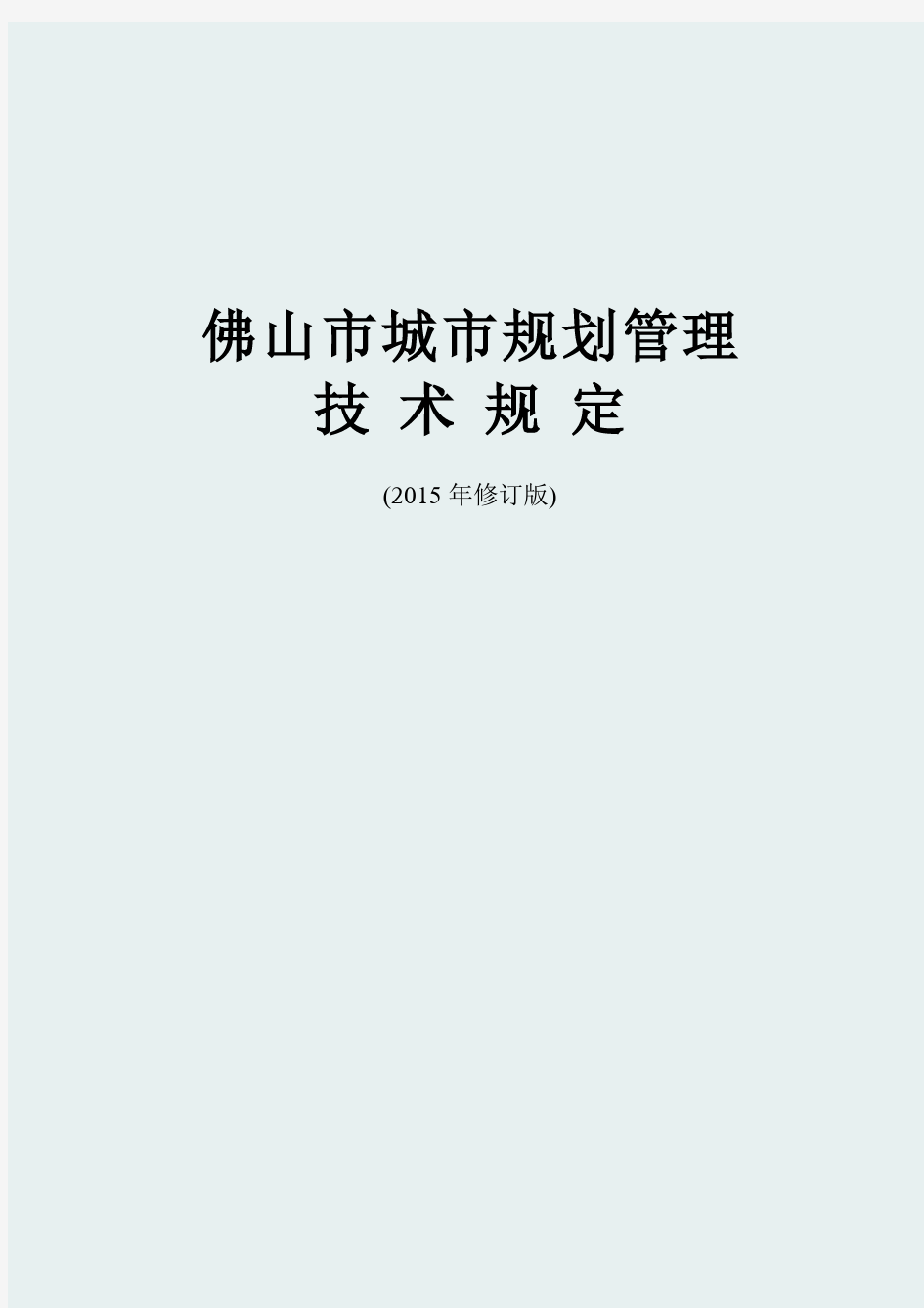 佛山市城市规划管理技术规定2015年修订版