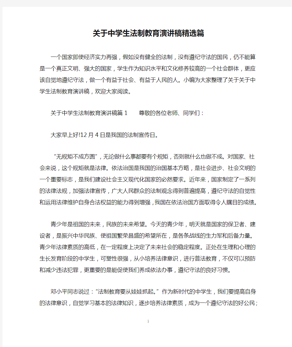 关于中学生法制教育演讲稿精选篇