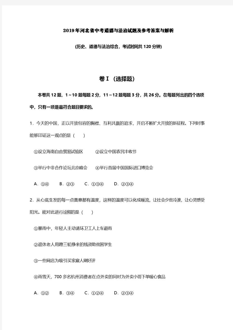 2019年河北省中考历史、政治综合真题试卷及答案