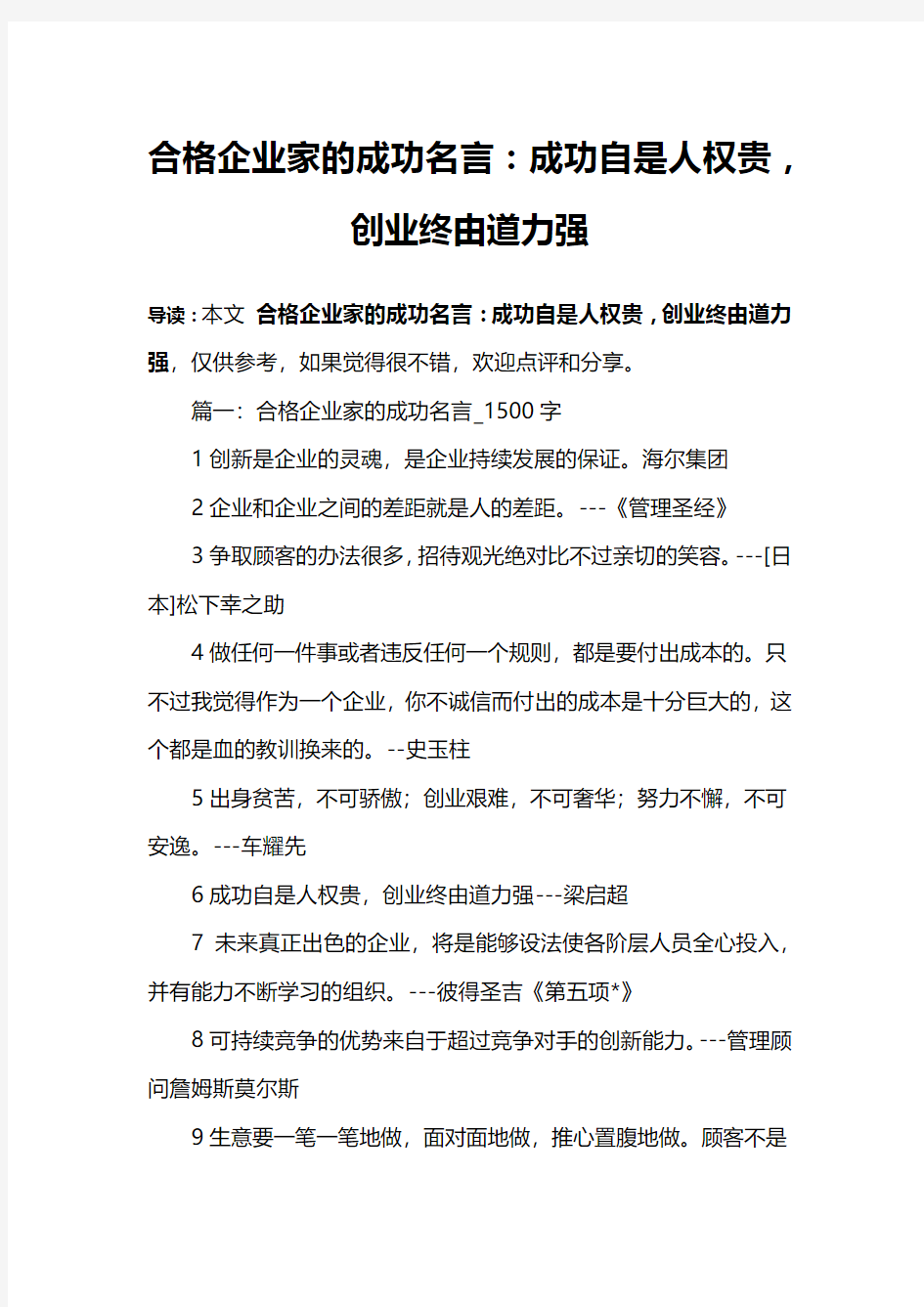 合格企业家的成功名言：成功自是人权贵,创业终由道力强