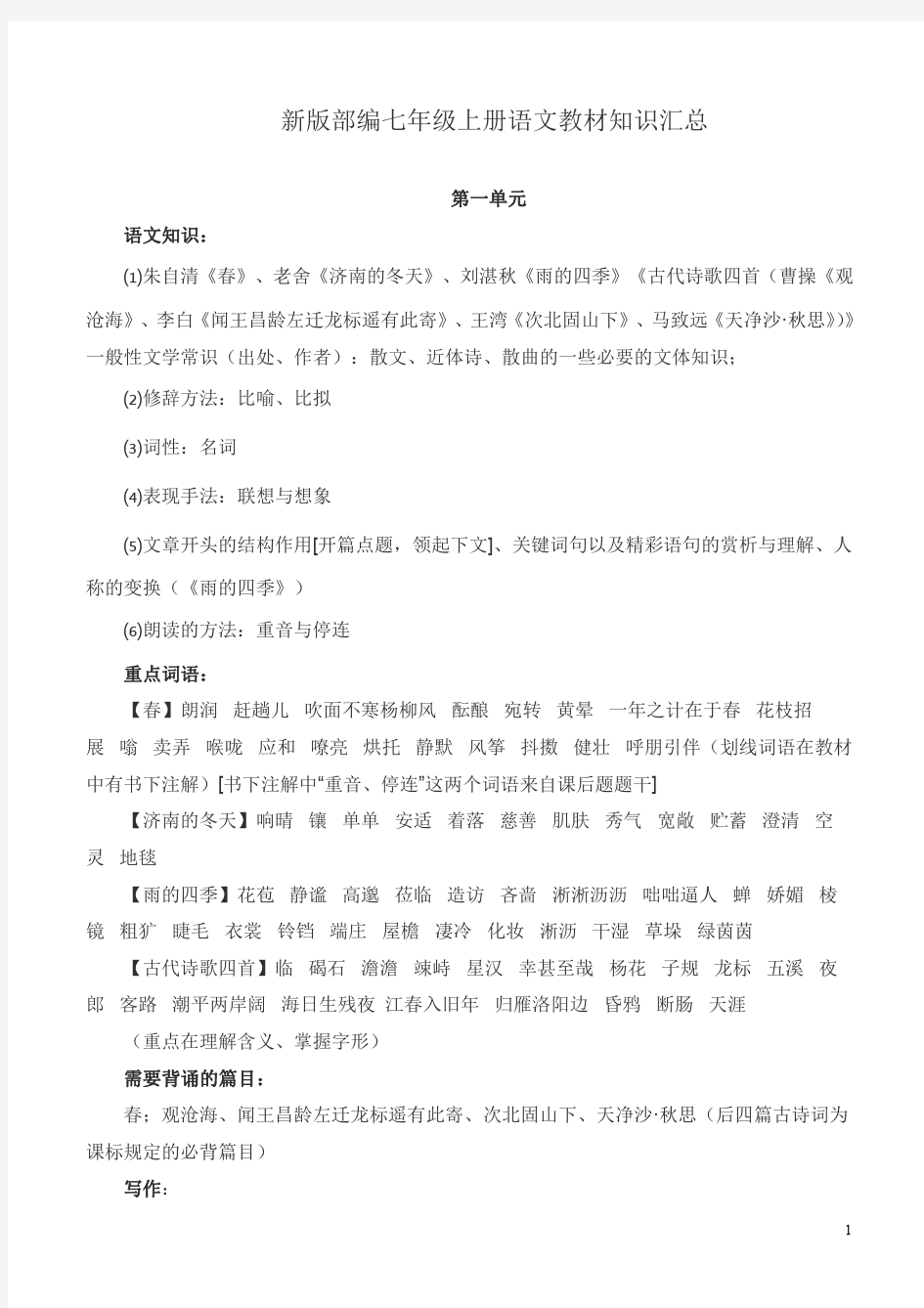 部编七年级上册语文教材知识汇总.pdf