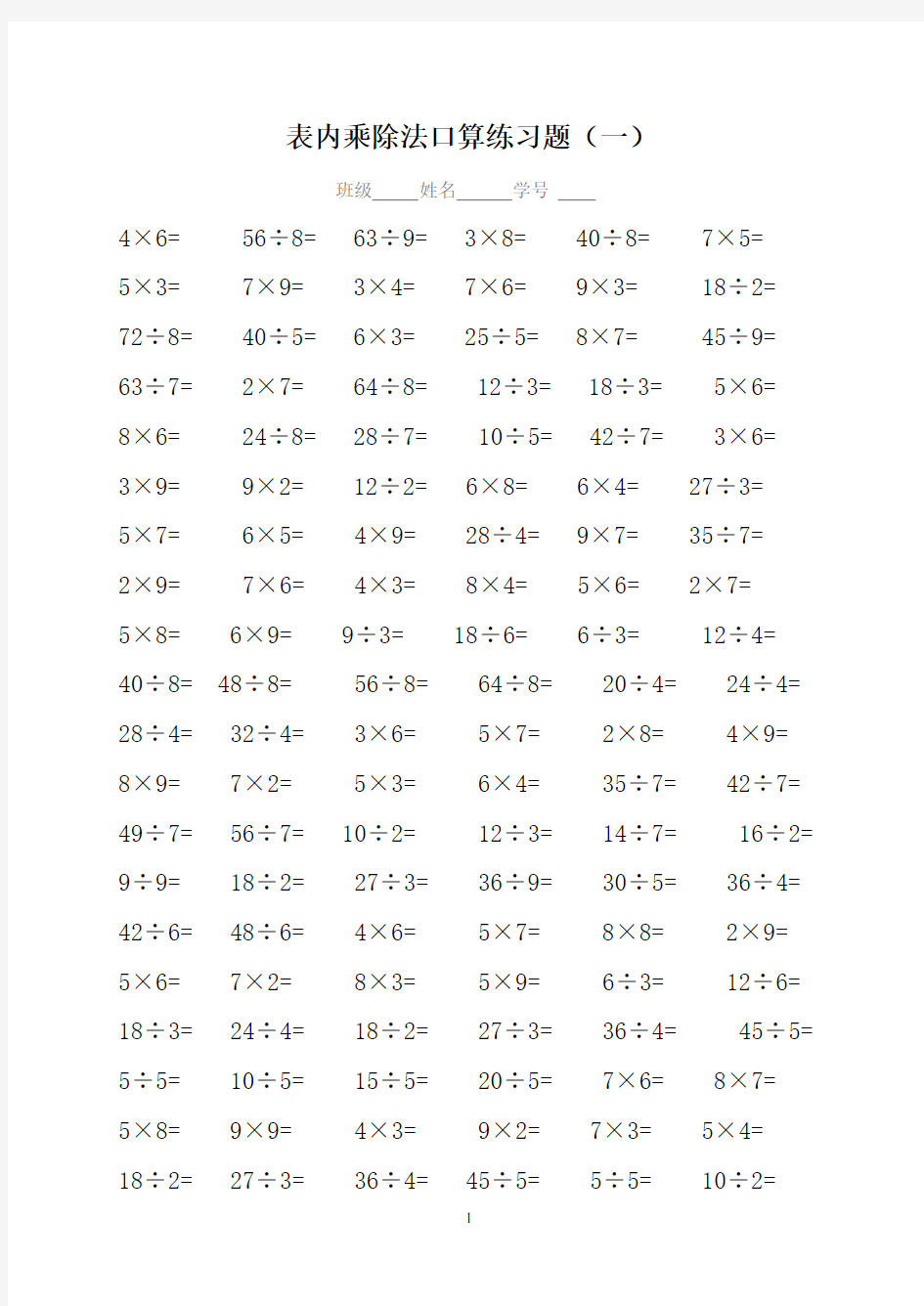 二年级数学表内乘除法口算专项练习题