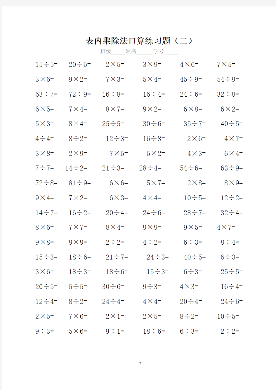 二年级数学表内乘除法口算专项练习题