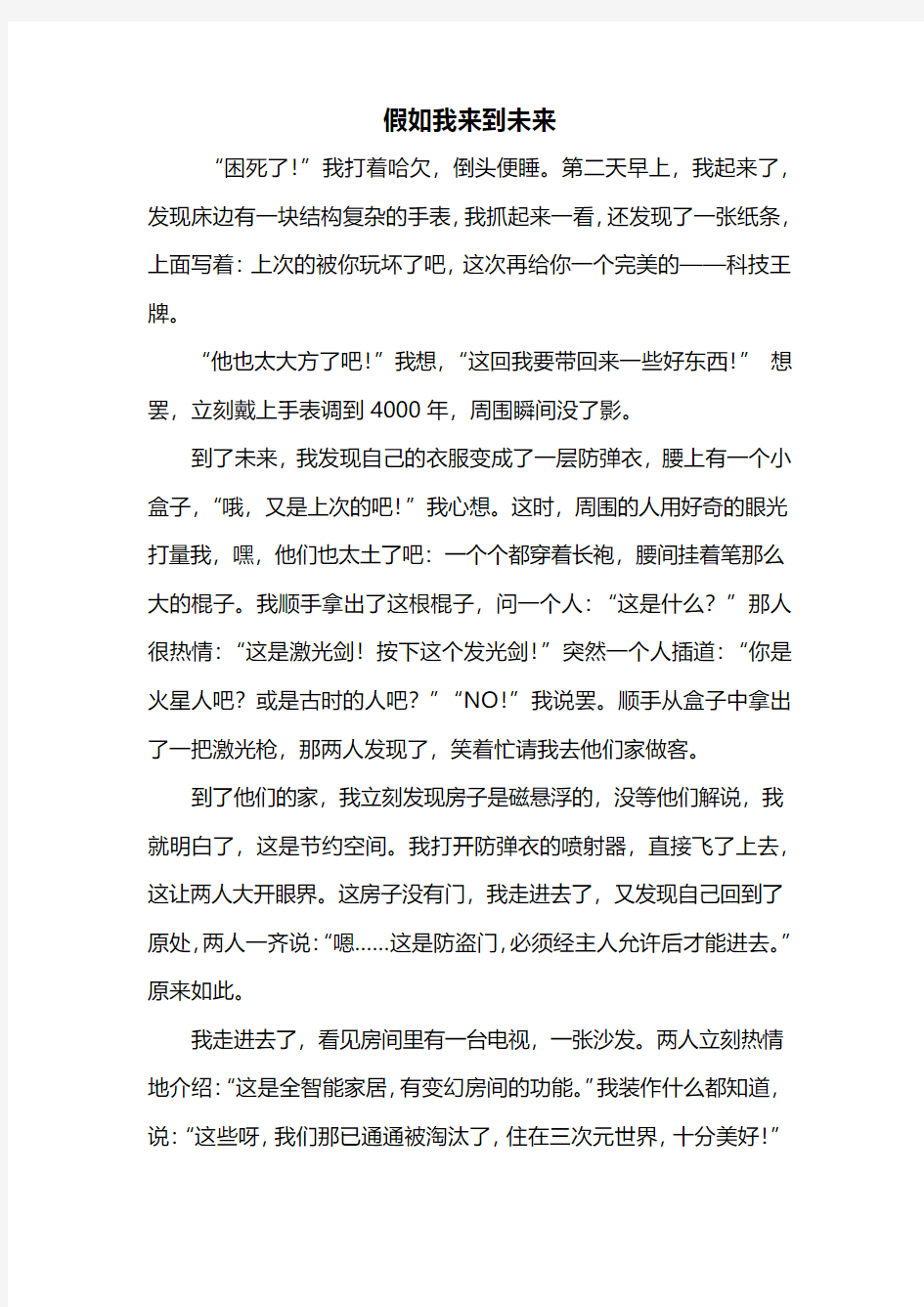 想象作文：假如我来到未来作文600字