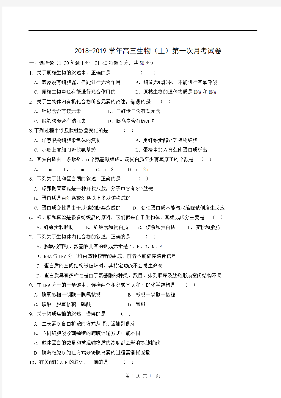 福建省厦门市湖滨中学2019届高三上学期第一次阶段检测生物试题