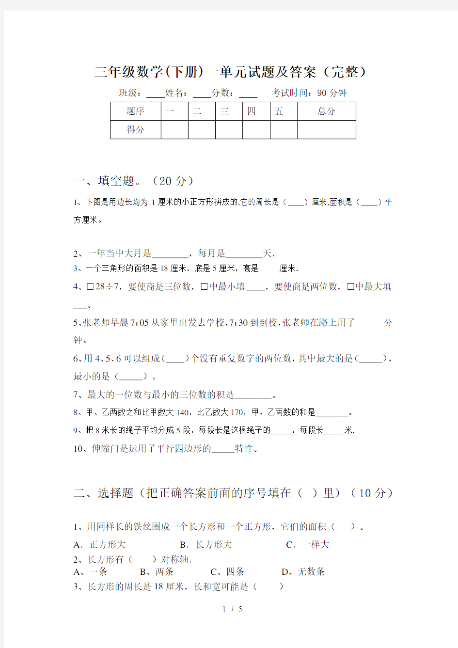 三年级数学(下册)一单元试题及答案(完整)