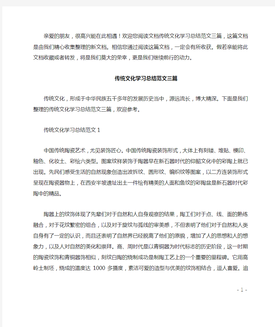 传统文化学习总结三篇