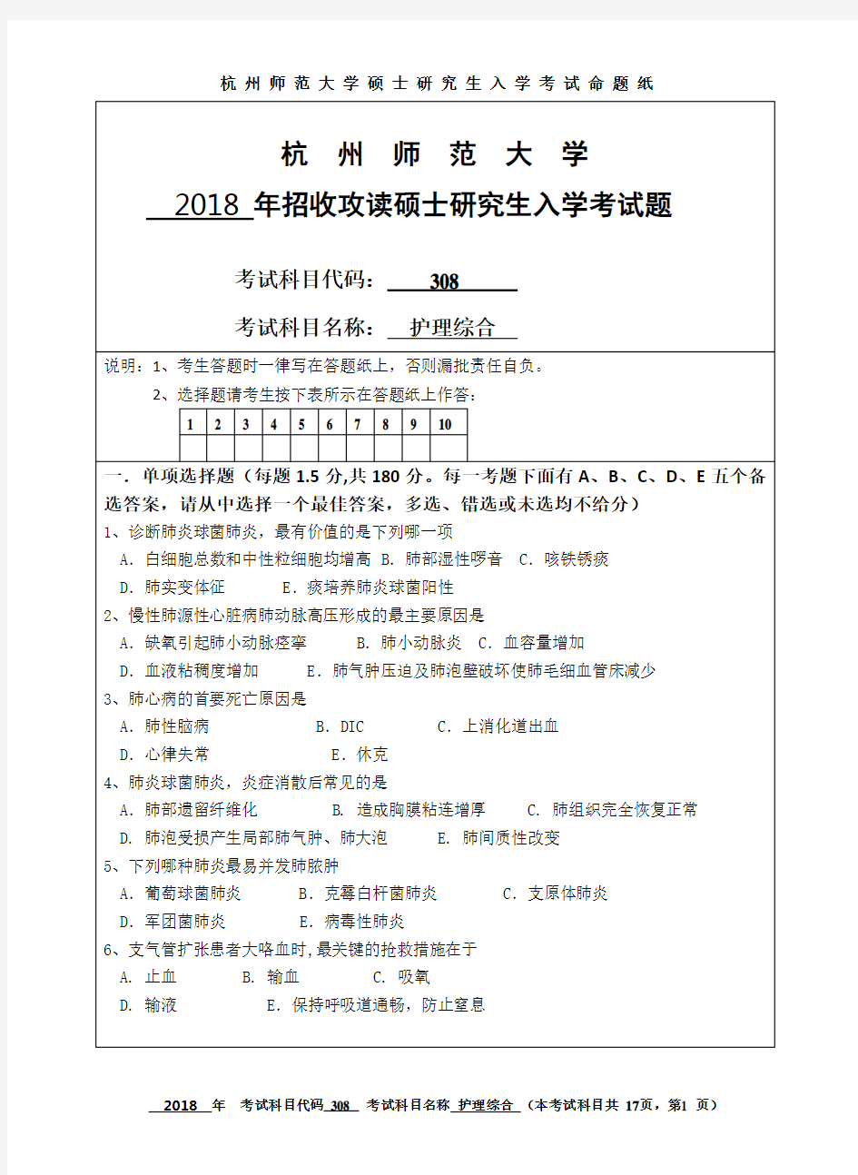 2018年杭州师范大学考研试题308护理综合