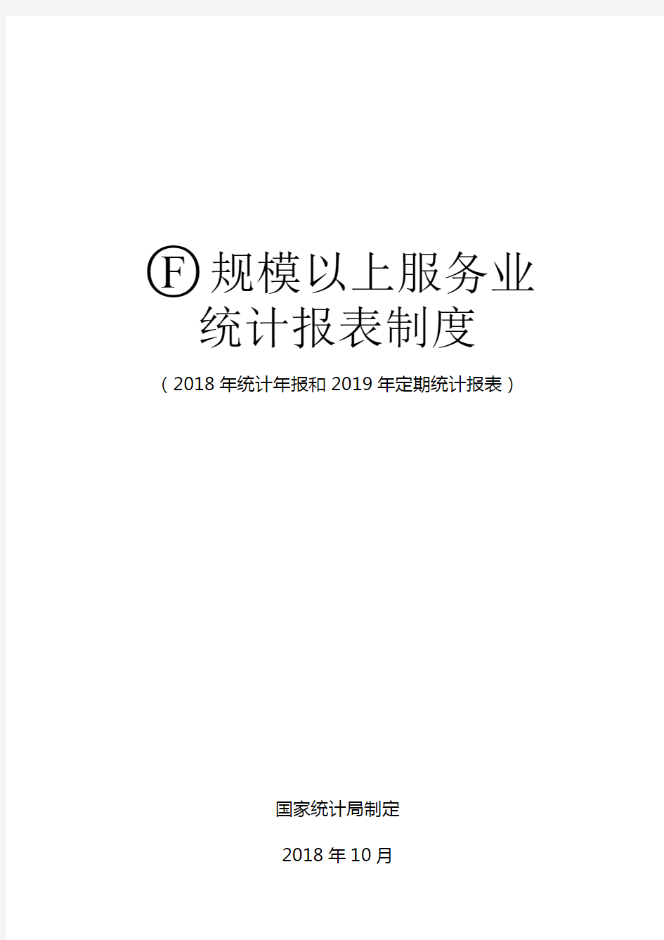 规模以上服务业统计报表制度(2018年统计年报和2019年定期统计报表)【模板】