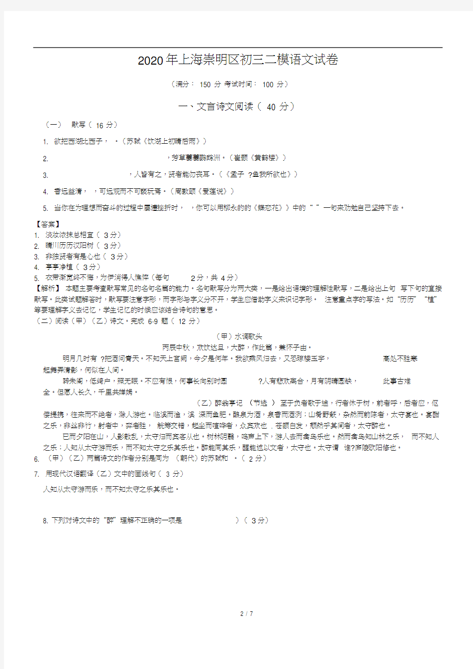 2020年上海崇明区初三二模语文试卷(答案+解析)