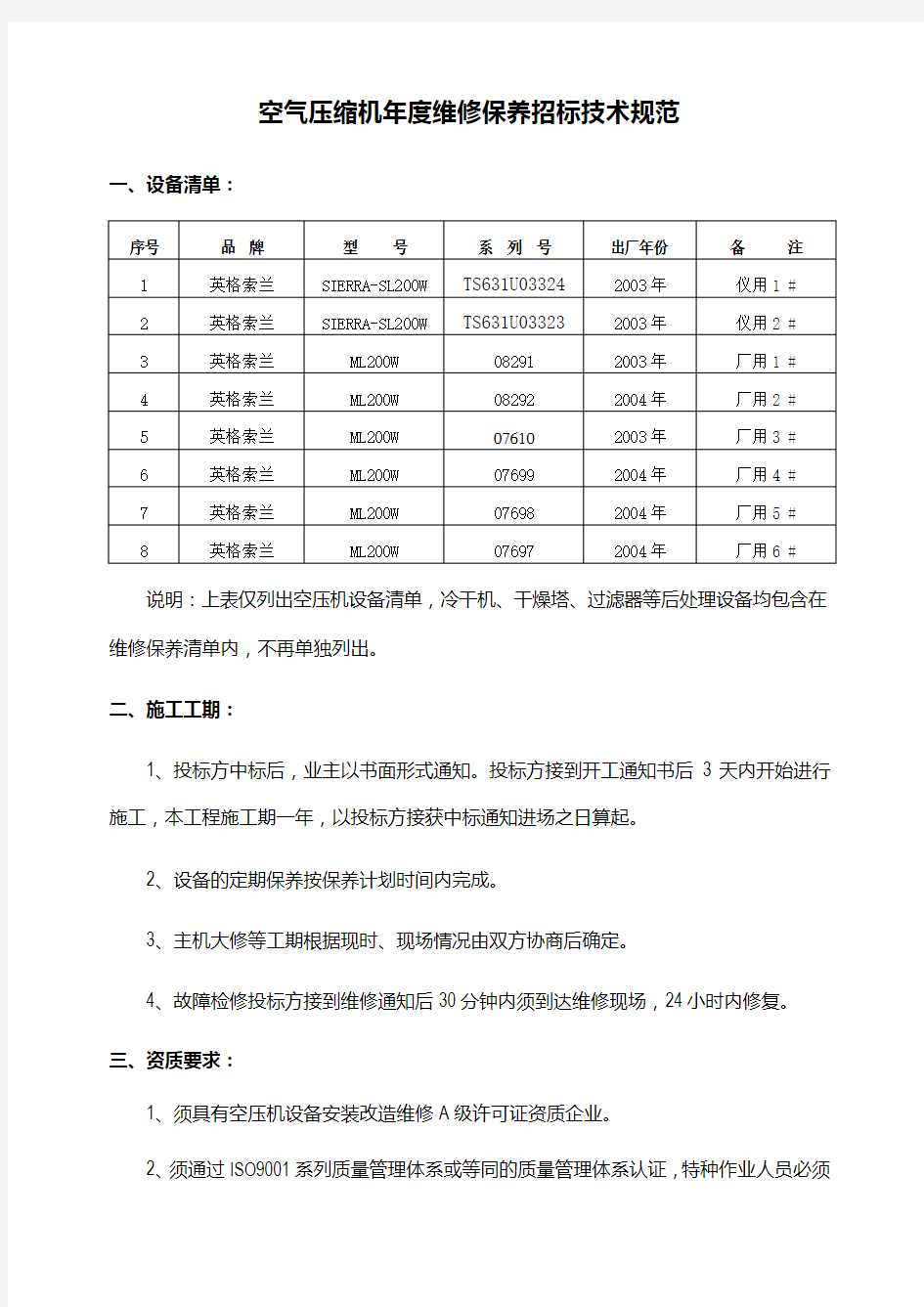 空气压缩机年度维修保养招标技术规范