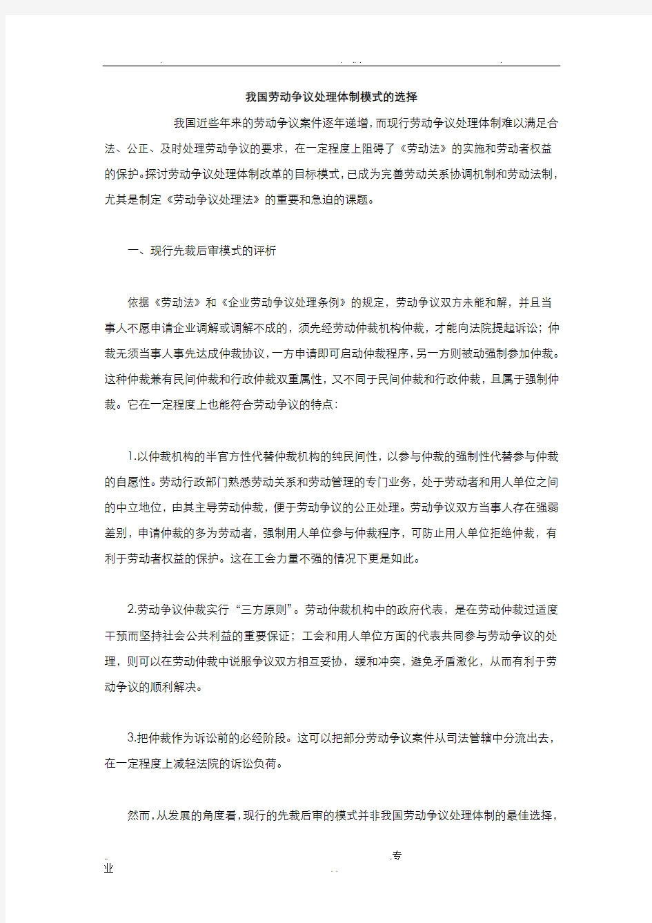 我国劳动争议处理体制模式的选择