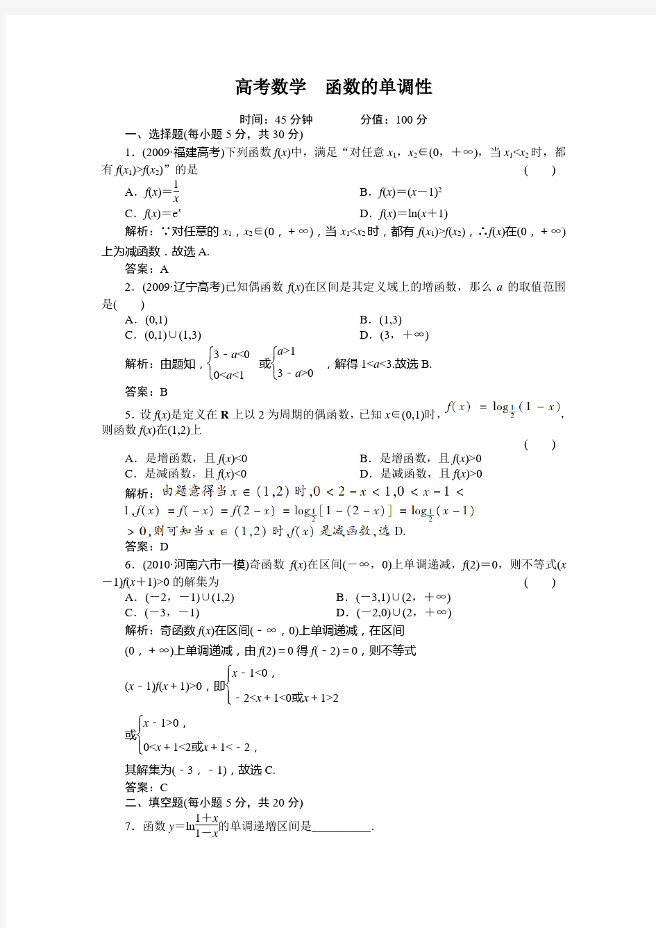 高考数学  函数的单调性