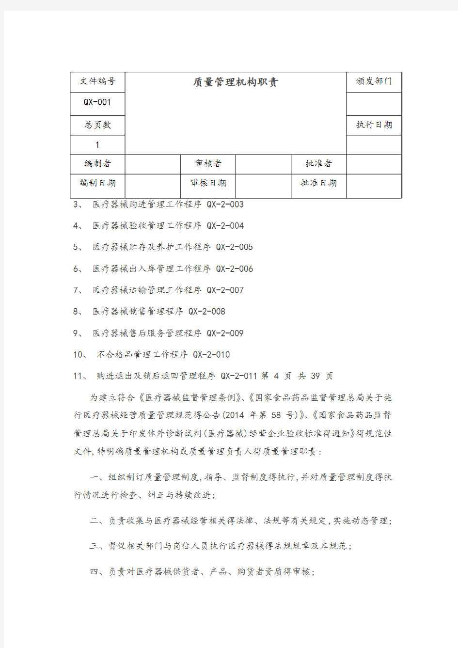 医疗器械质量管理文件