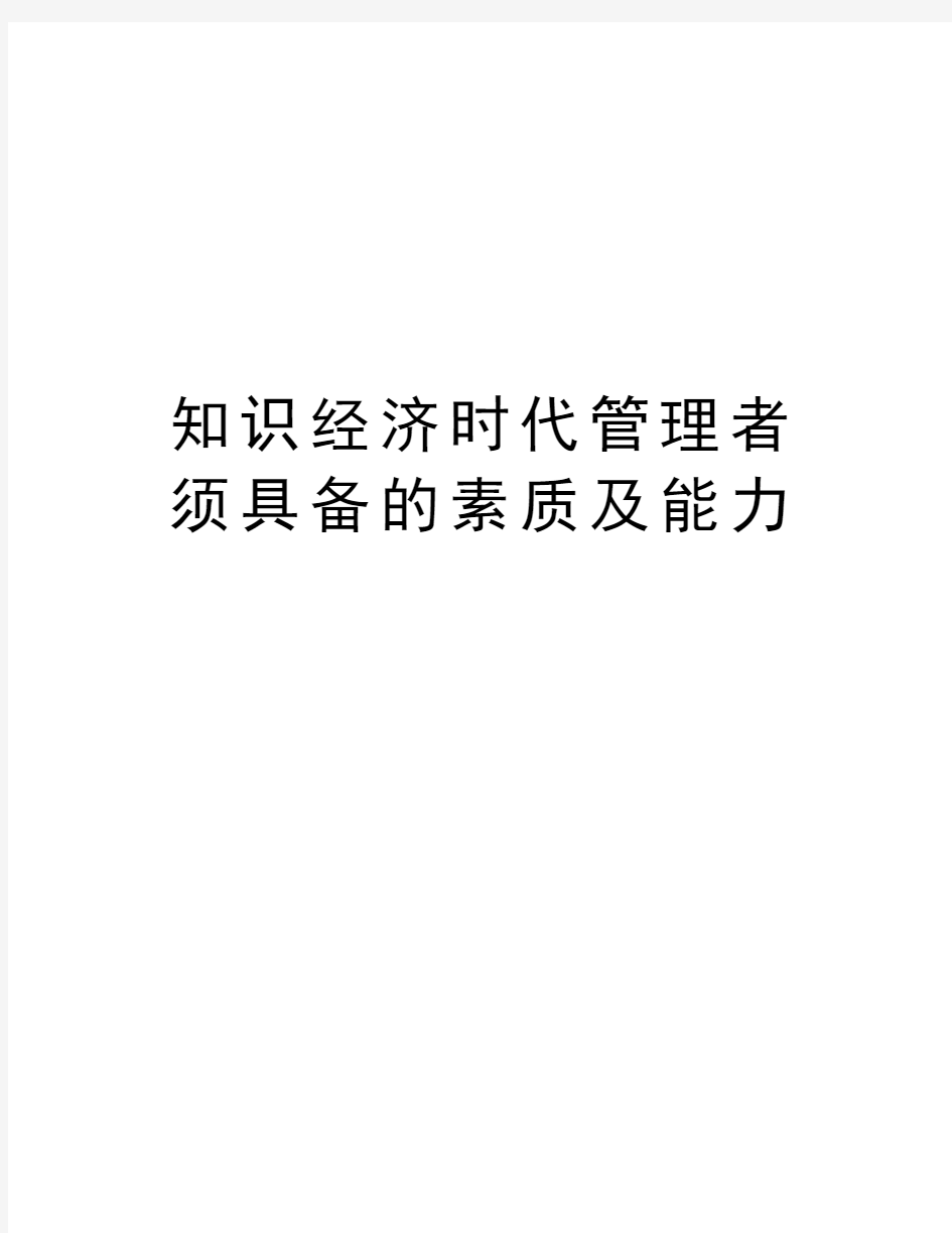 知识经济时代管理者须具备的素质及能力精编资料