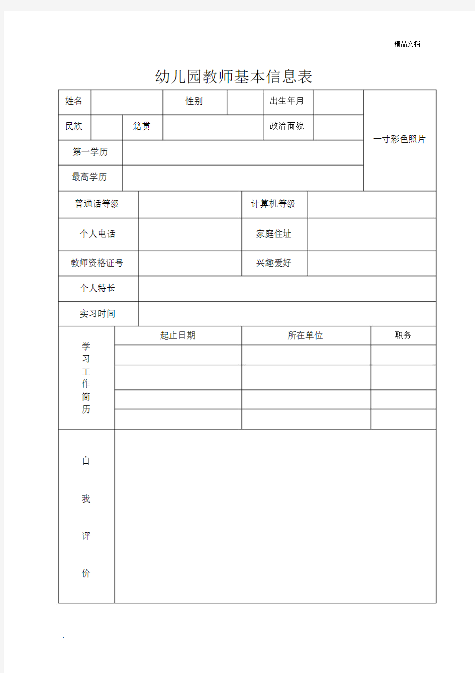 幼儿园教育教师基本信息表.docx