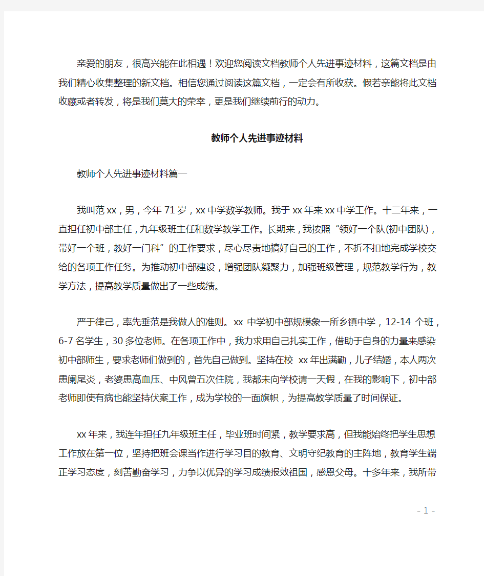 教师个人先进事迹材料