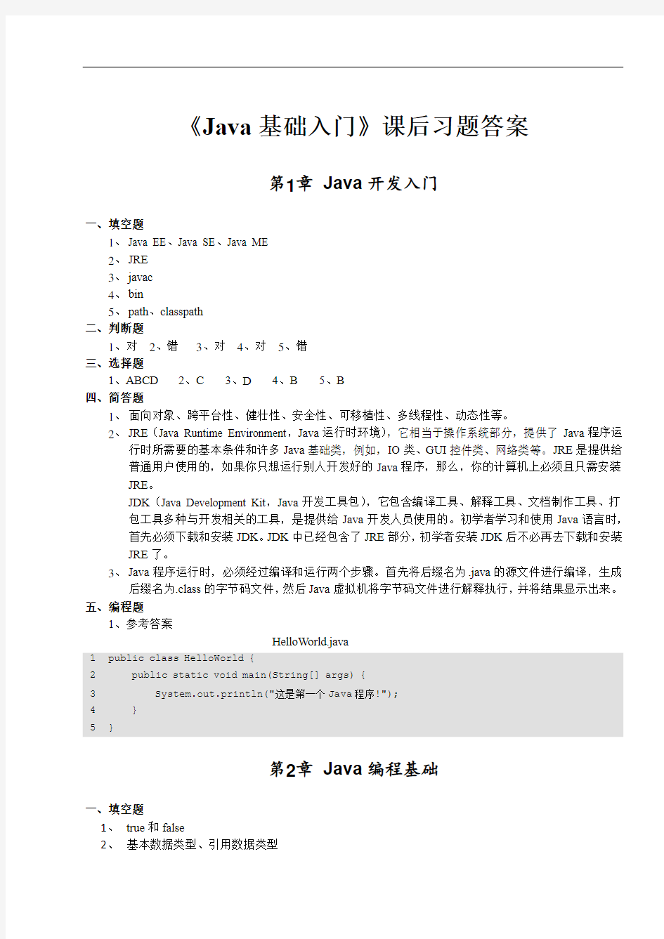 《Java基础入门》课后习题答案