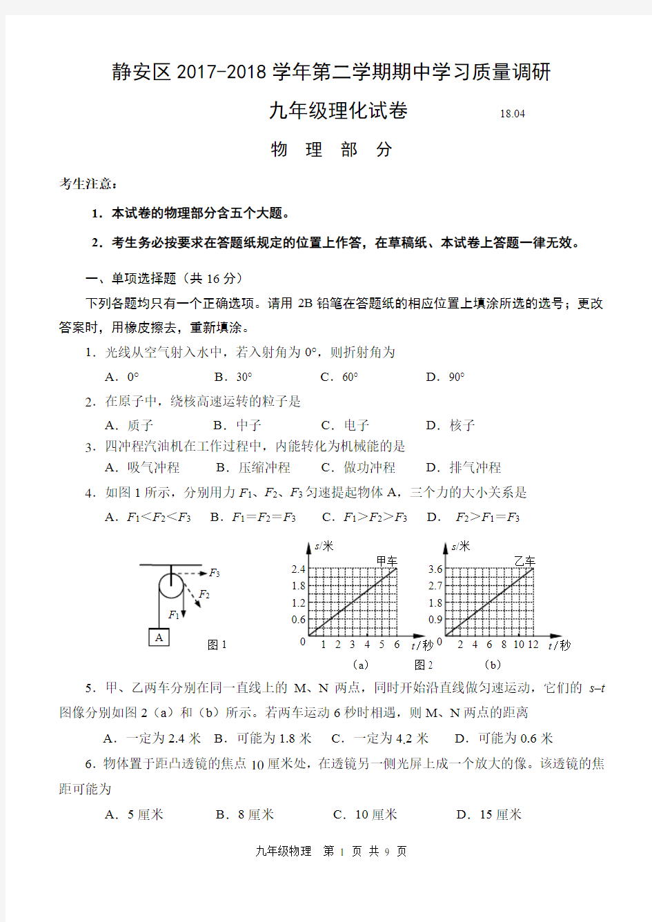 (完整版)9-2018年静安区中考物理二模卷含答案