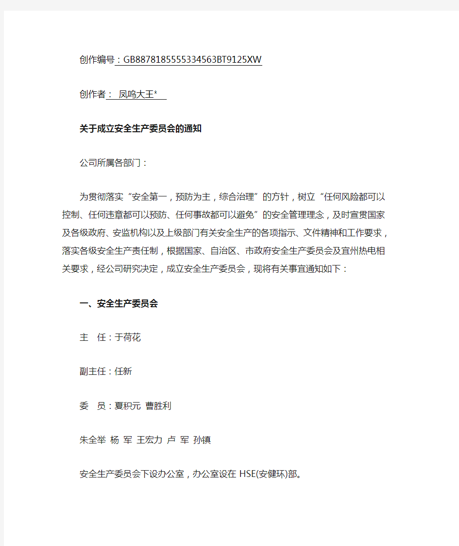 关于成立安全生产委员会的通知