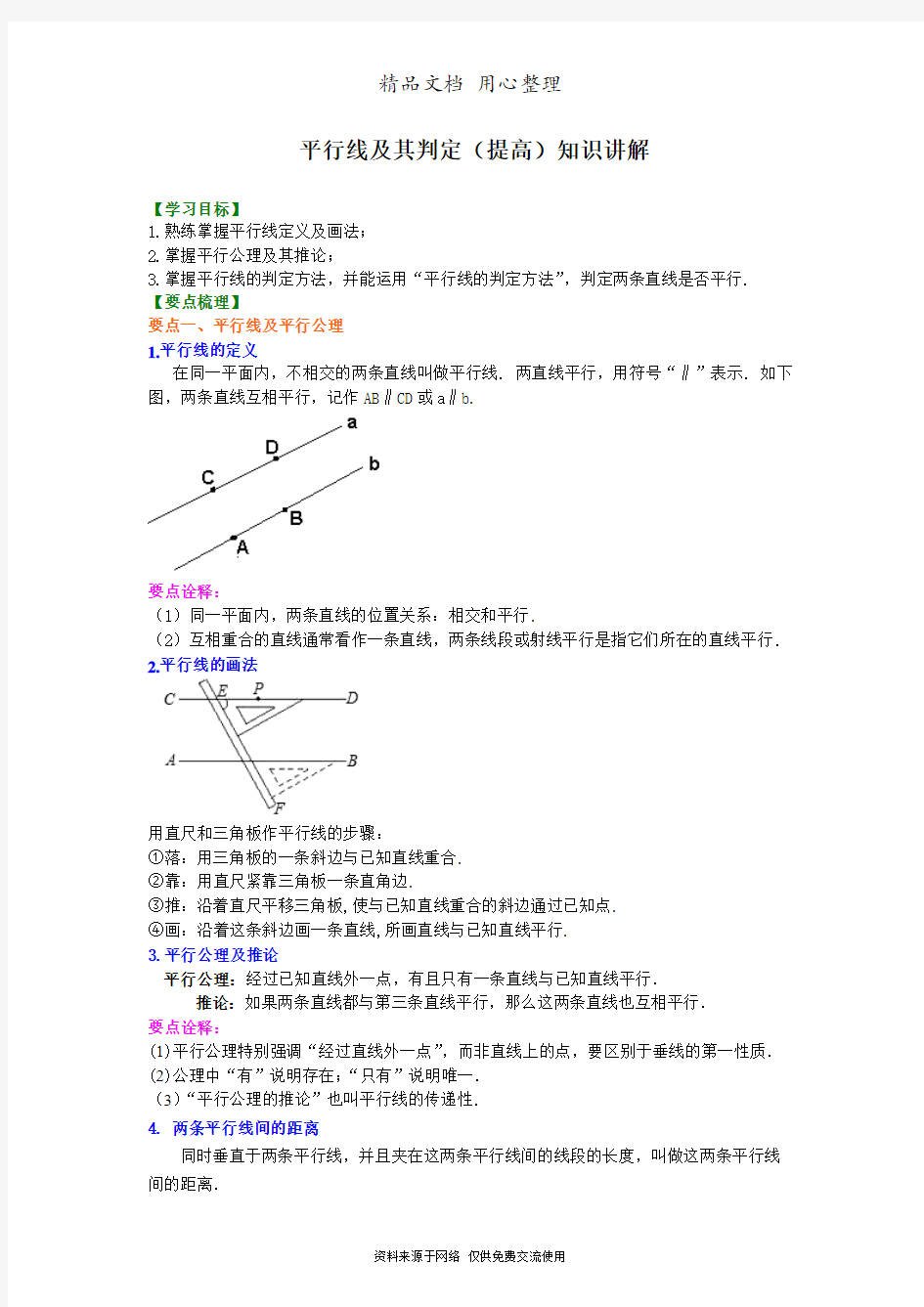 浙教版初中数学七年级下册平行线及其判定(提高)知识讲解