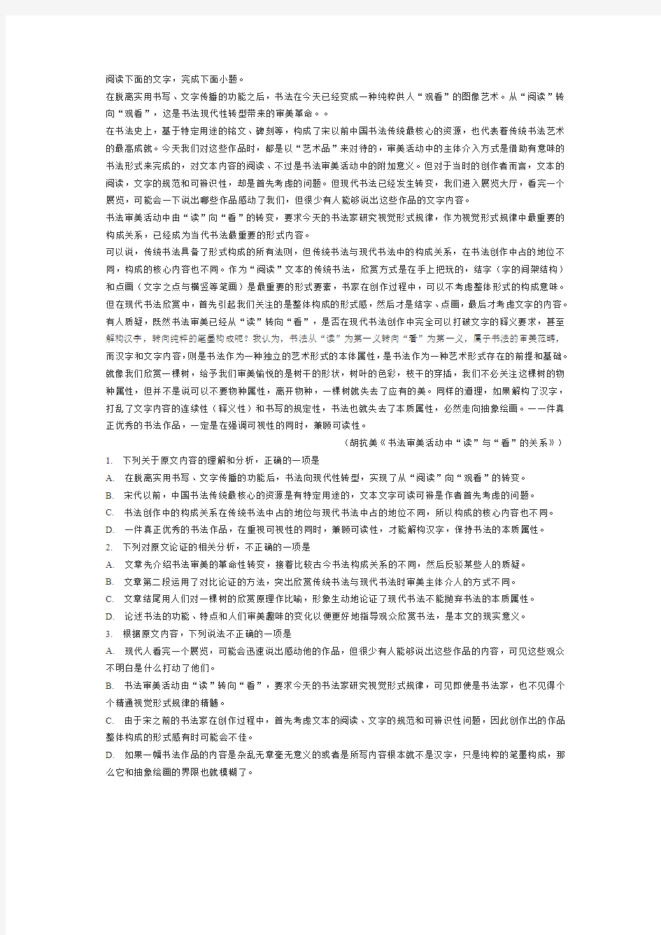 《书法审美活动中“读”与“看”的关系》阅读练习及答案