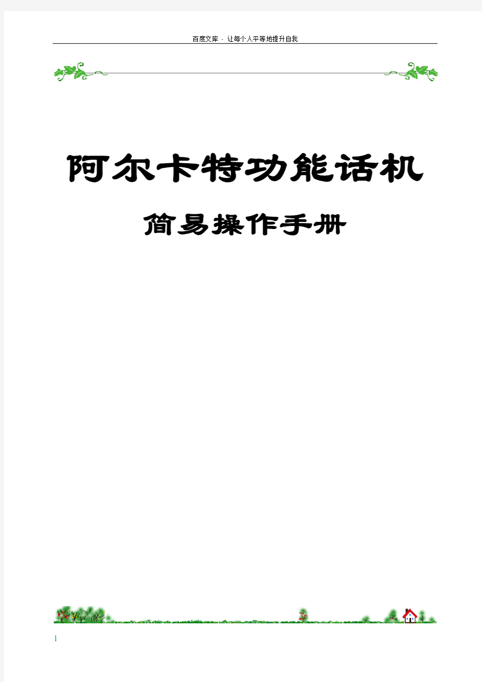 阿尔卡特功能机操作手册