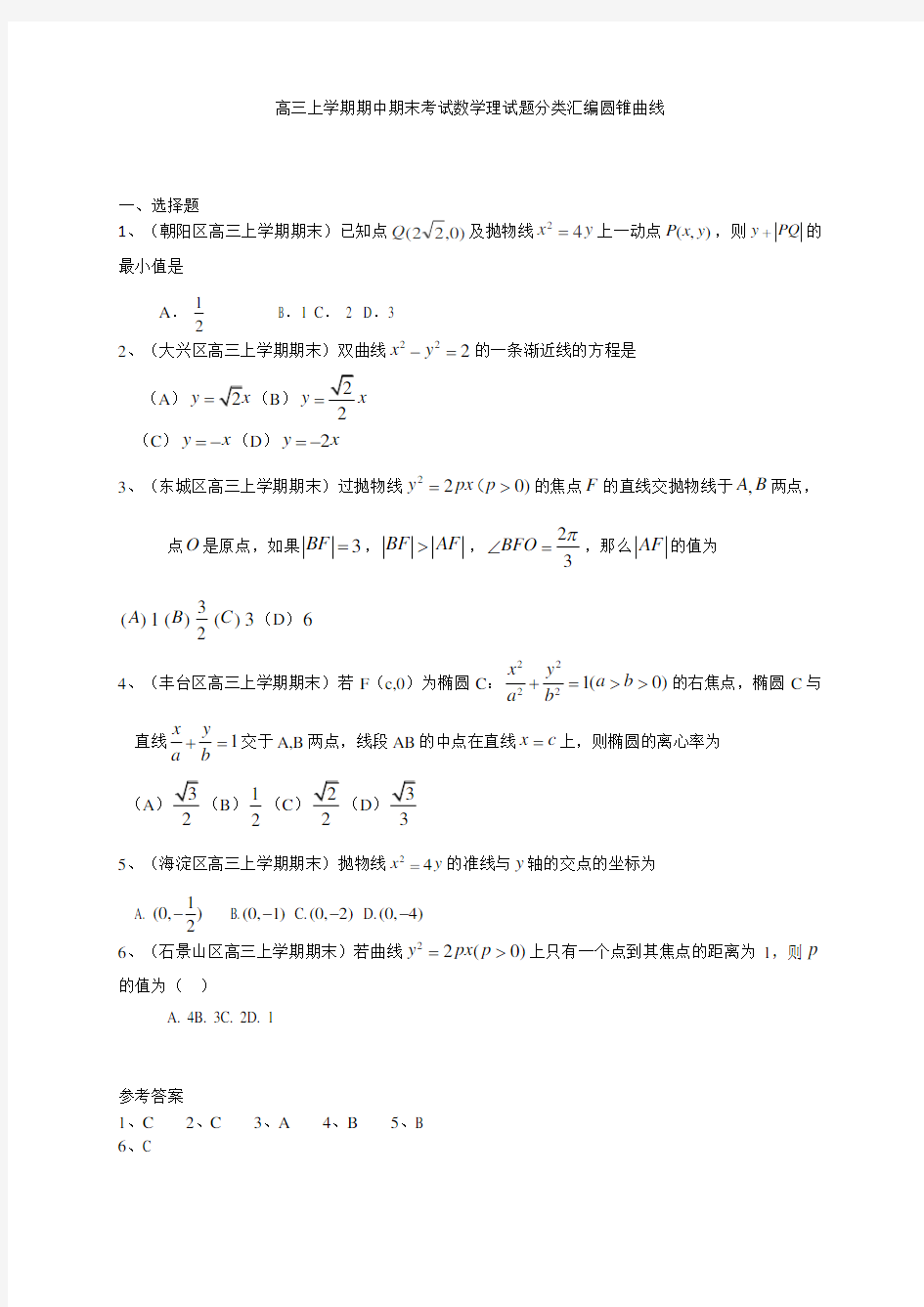 高三上学期期中期末考试数学理试题分类汇编圆锥曲线1