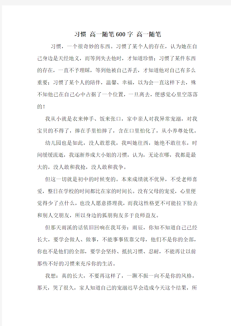 习惯 高一随笔600字 高一随笔