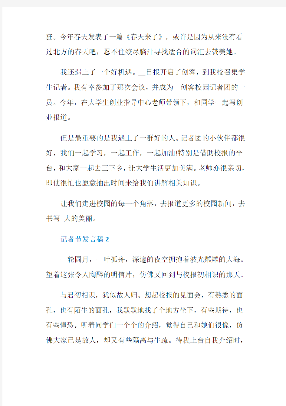 记者节发言稿精选合集