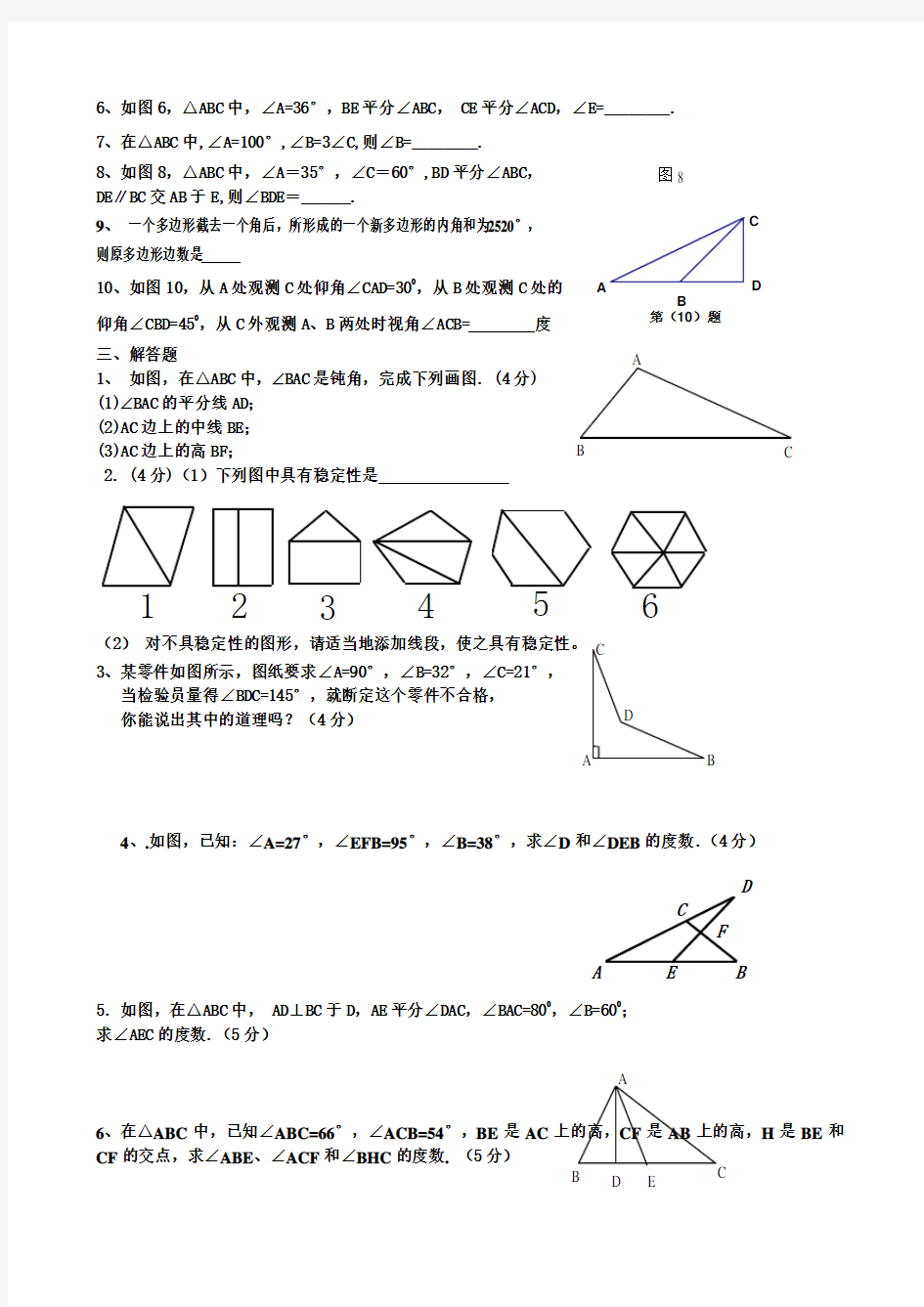 人教版七年级数学下册三角形测试题