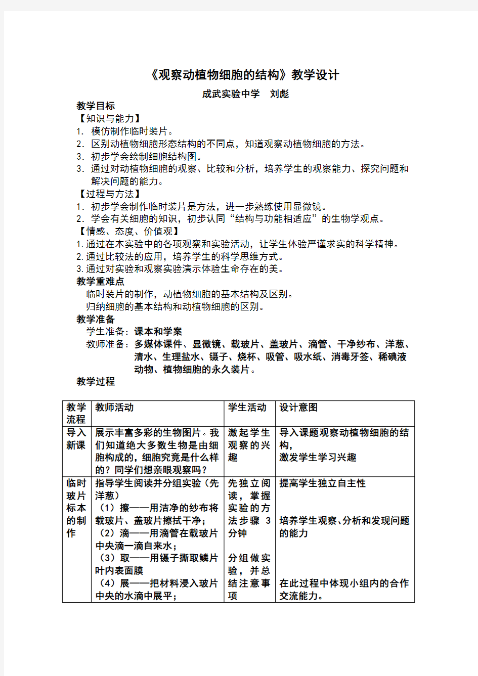 《观察动植物细胞的结构》教学设计