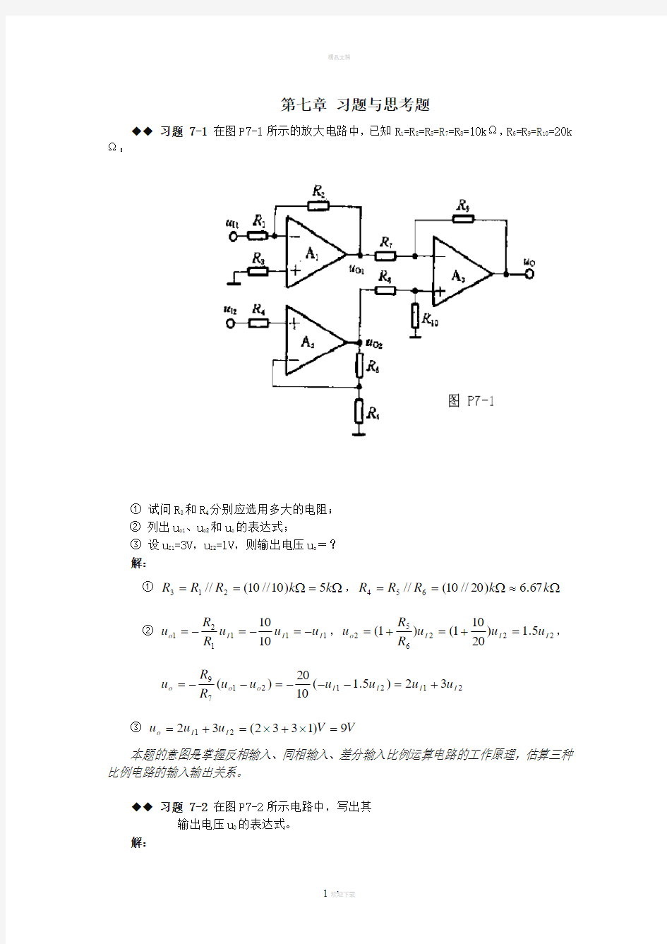 模电第七章课后习题答案