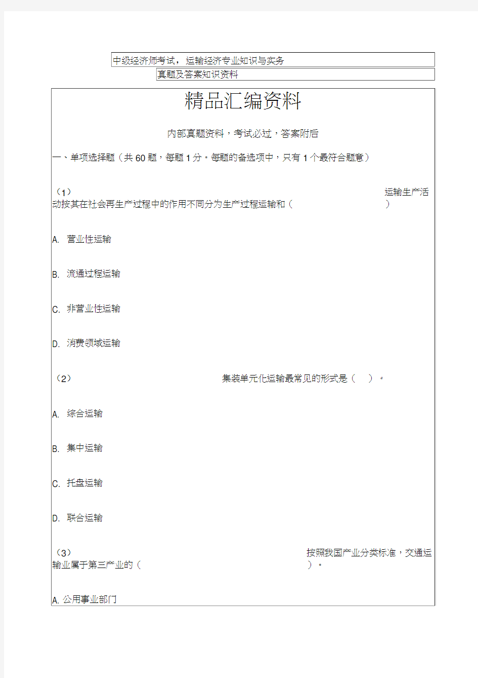 中级经济师考试运输经济专业知识与实务真题及答案知识资料