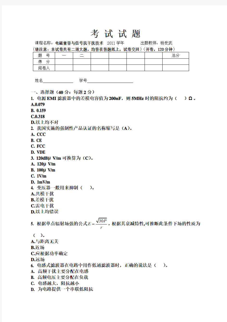 电磁兼容抗干扰试题