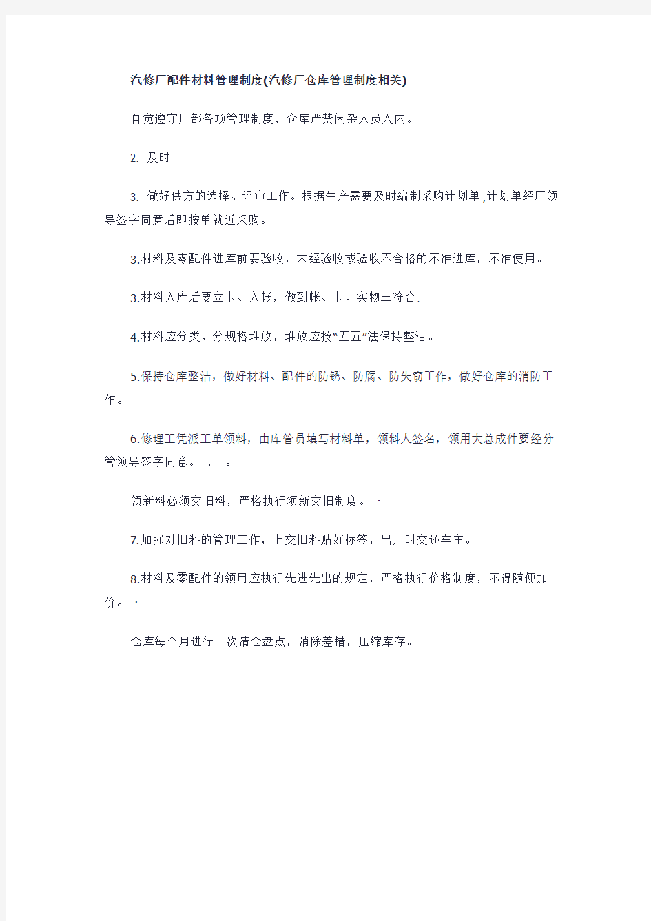 汽修厂配件材料管理制度