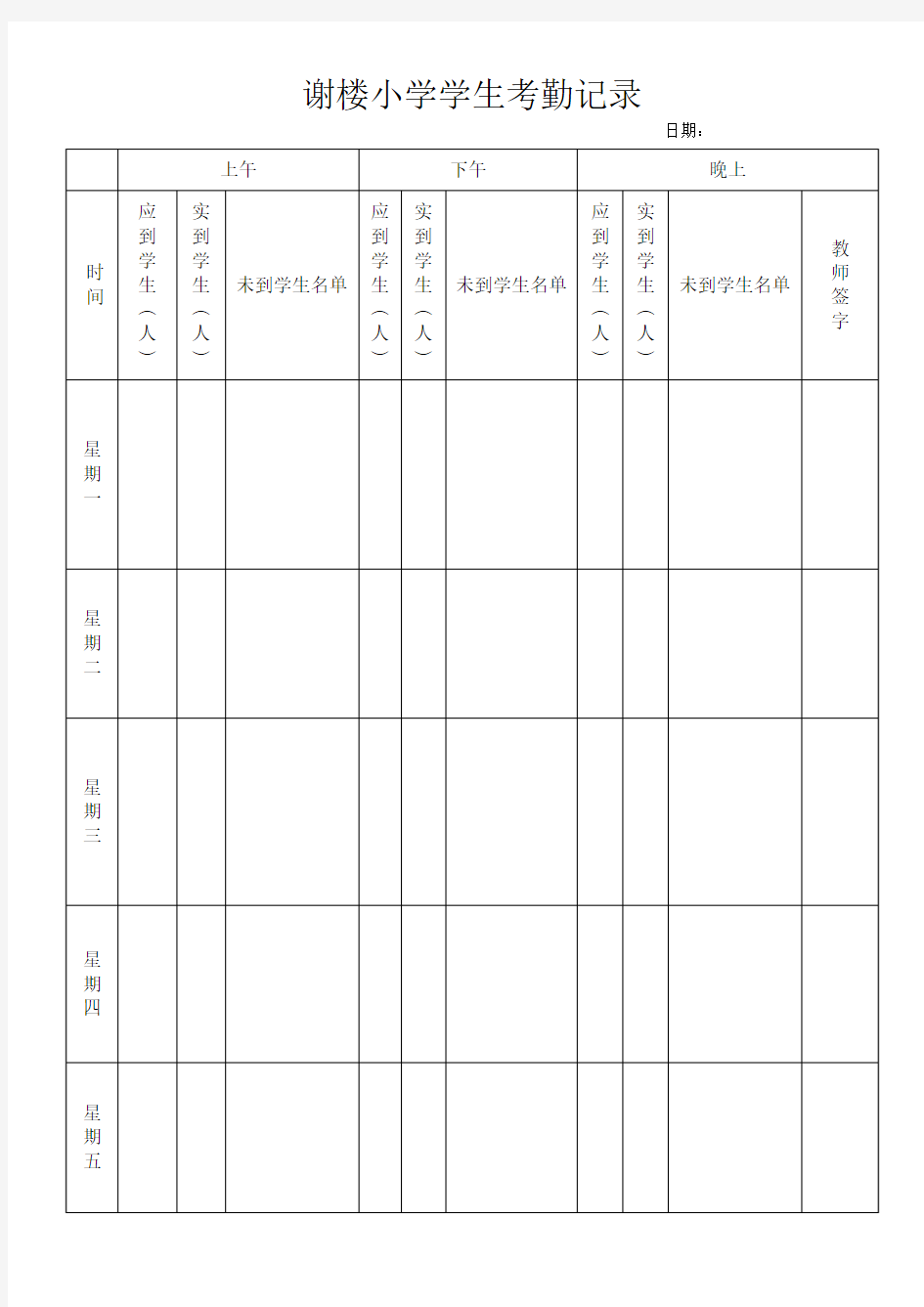 学校学生考勤记录表