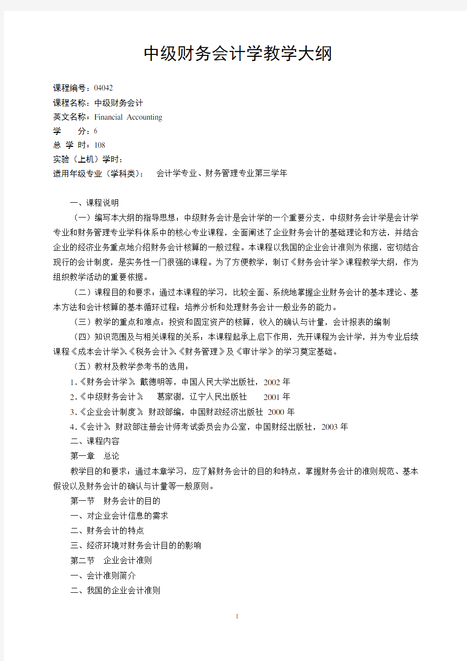 财务会计学教学大纲.doc