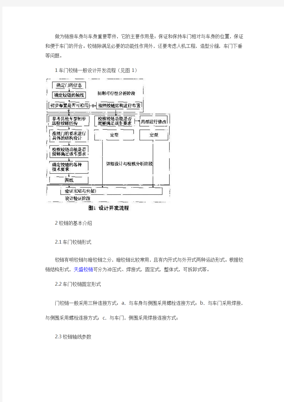 车门铰链构造及设计介绍