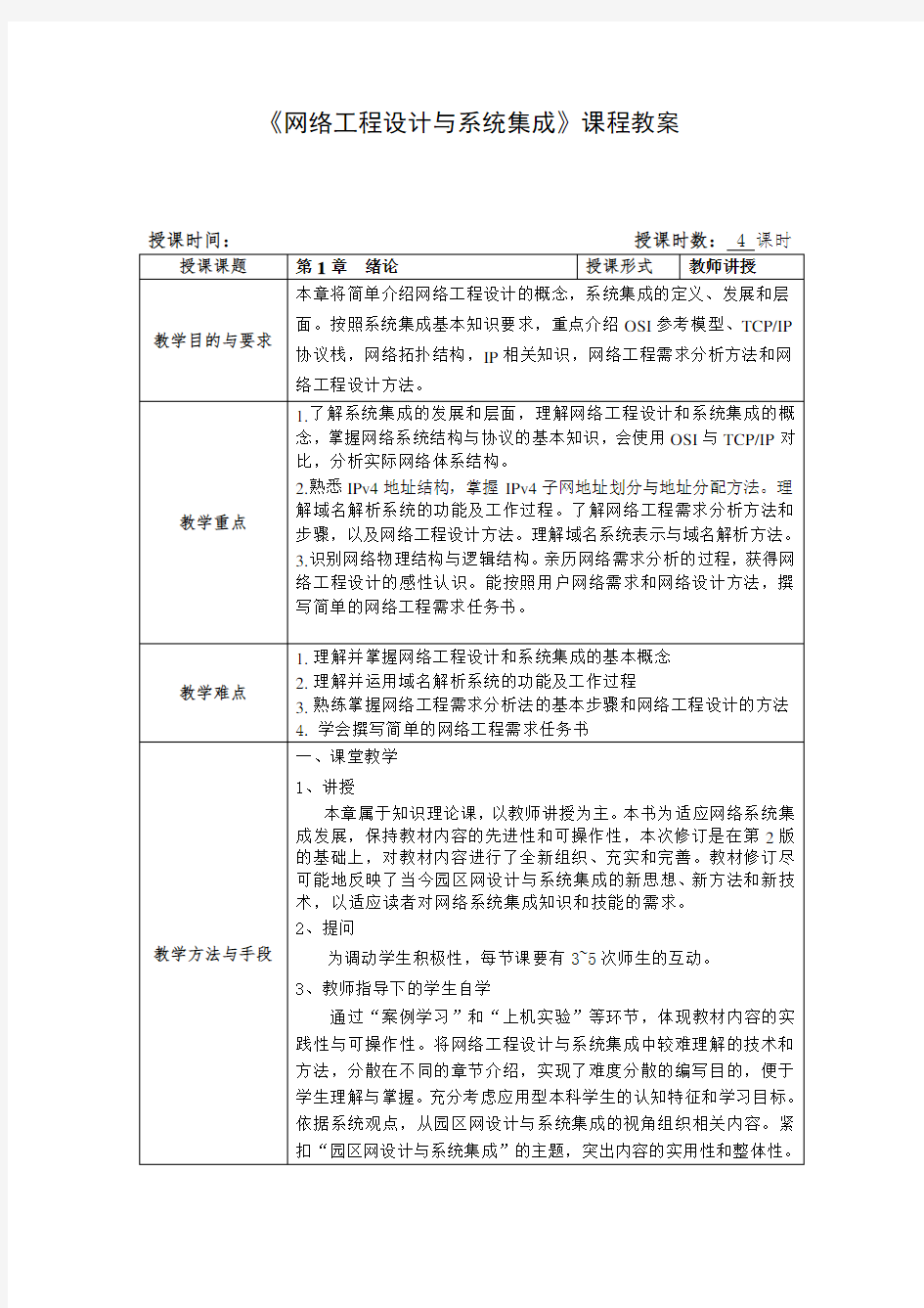 《网络工程设计与系统集成》课程教案