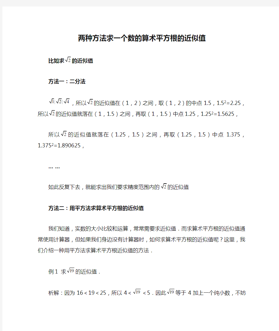 两种方法求一个数的算术平方根的近似值