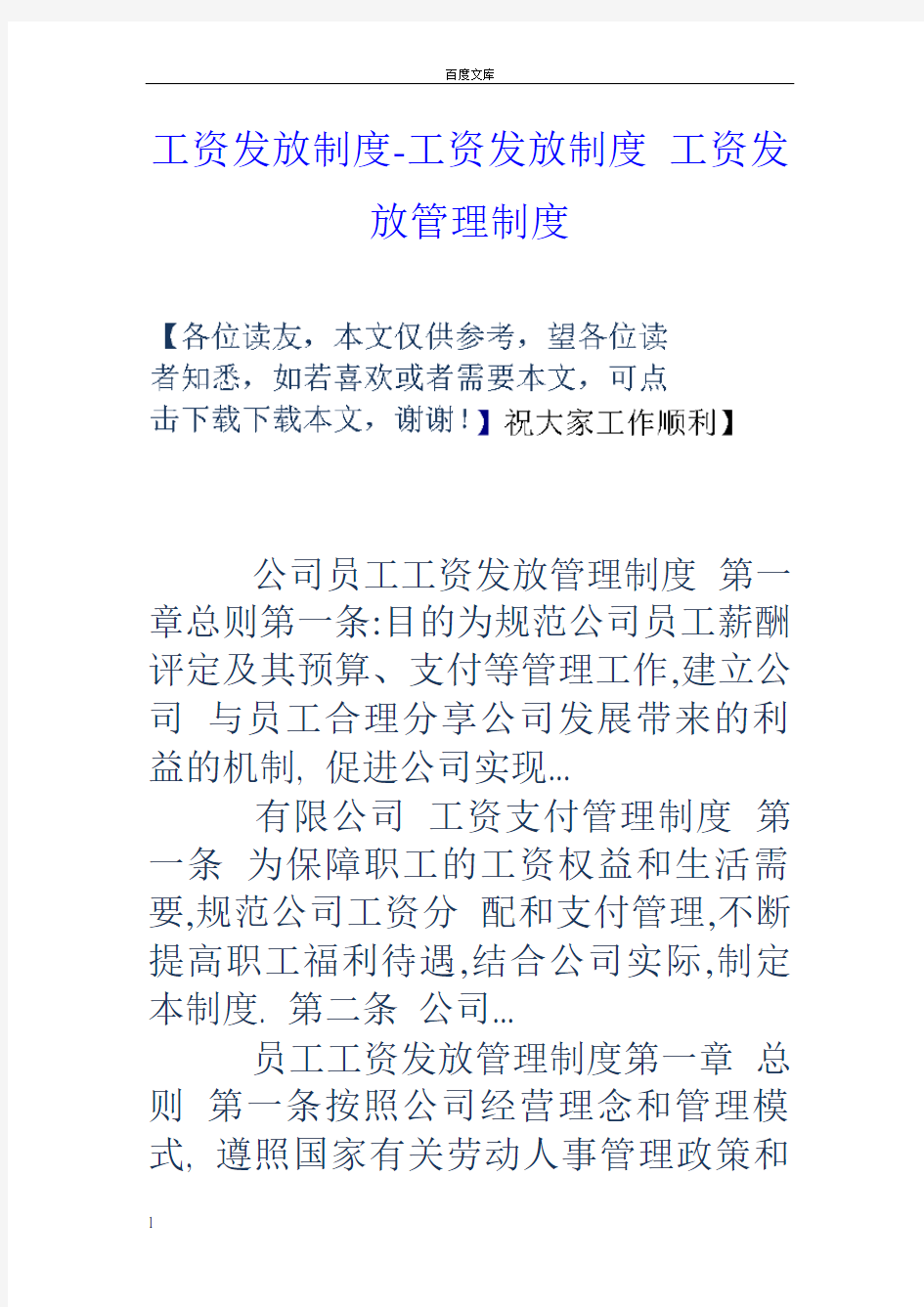 工资发放制度工资发放制度工资发放管理制度