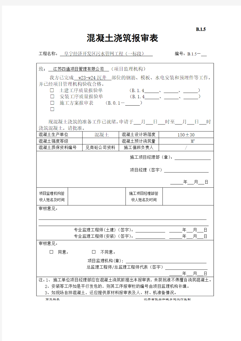 混凝土浇筑报审表